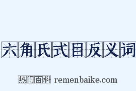六角氏式目反义词是什么意思的图片